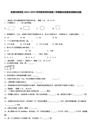 安顺市西秀区2024-2025学年数学四年级第二学期期末质量检测模拟试题含解析