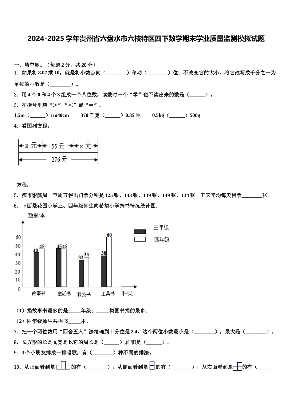 2024-2025学年贵州省六盘水市六枝特区四下数学期末学业质量监测模拟试题含解析_第1页