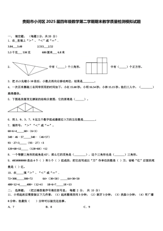 贵阳市小河区2025届四年级数学第二学期期末教学质量检测模拟试题含解析
