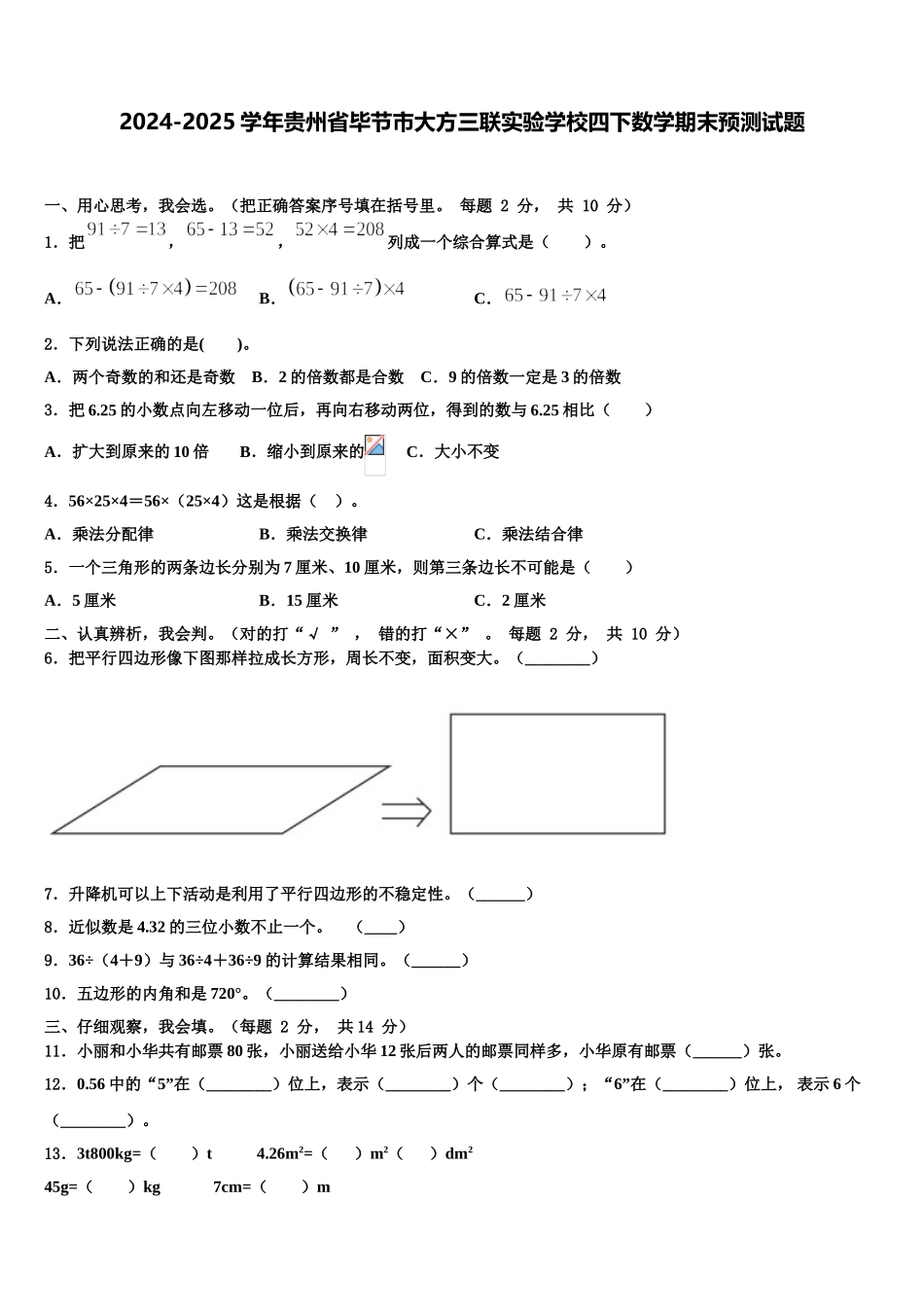2024-2025学年贵州省毕节市大方三联实验学校四下数学期末预测试题含解析_第1页
