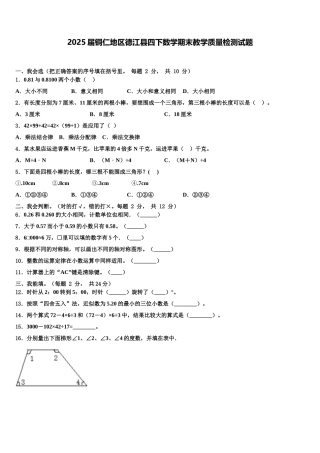 2025届铜仁地区德江县四下数学期末教学质量检测试题含解析