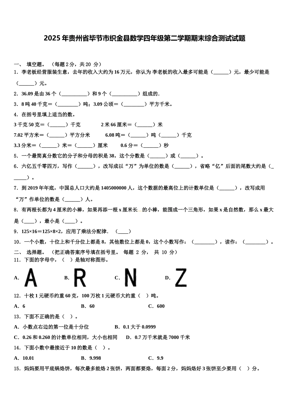 2025年贵州省毕节市织金县数学四年级第二学期期末综合测试试题含解析_第1页