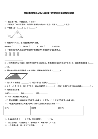 贵阳市修文县2025届四下数学期末监测模拟试题含解析