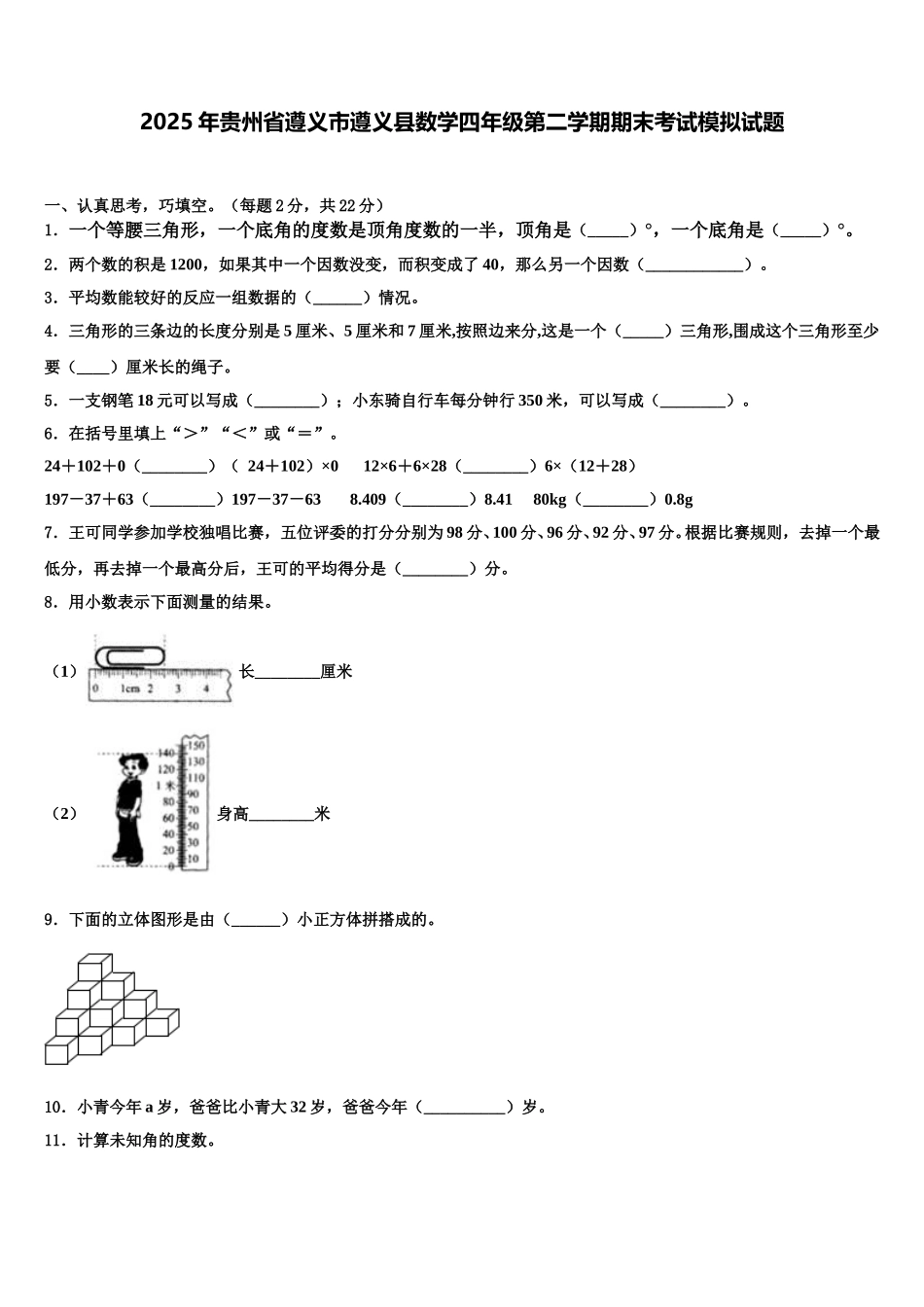 2025年贵州省遵义市遵义县数学四年级第二学期期末考试模拟试题含解析_第1页