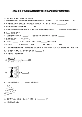2025年贵州省遵义市遵义县数学四年级第二学期期末考试模拟试题含解析