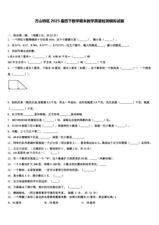 万山特区2025届四下数学期末教学质量检测模拟试题含解析