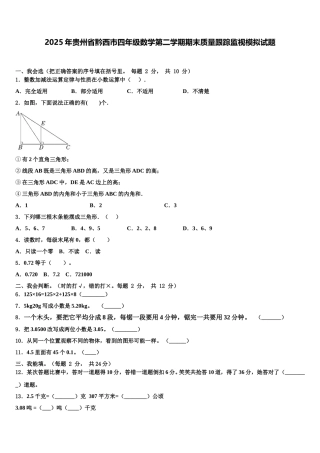 2025年贵州省黔西市四年级数学第二学期期末质量跟踪监视模拟试题含解析