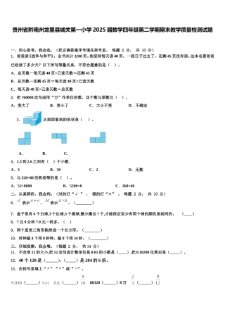 贵州省黔南州龙里县城关第一小学2025届数学四年级第二学期期末教学质量检测试题含解析