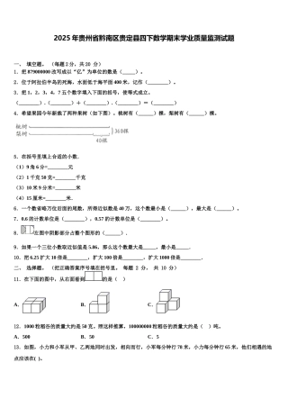 2025年贵州省黔南区贵定县四下数学期末学业质量监测试题含解析