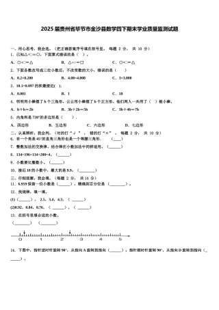 2025届贵州省毕节市金沙县数学四下期末学业质量监测试题含解析