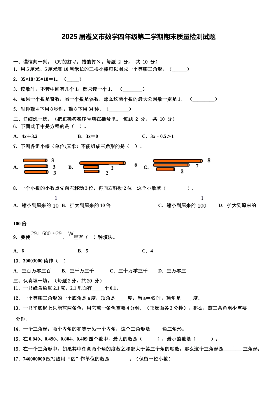 2025届遵义市数学四年级第二学期期末质量检测试题含解析_第1页