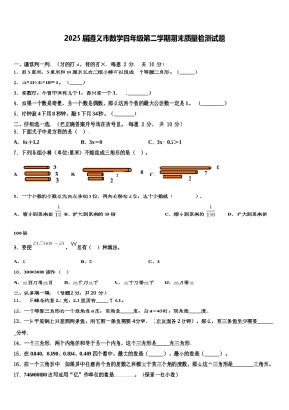 2025届遵义市数学四年级第二学期期末质量检测试题含解析