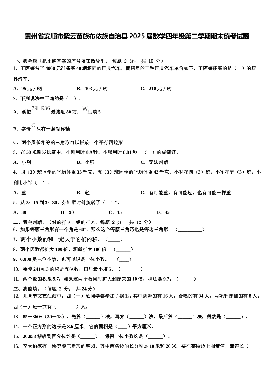 贵州省安顺市紫云苗族布依族自治县2025届数学四年级第二学期期末统考试题含解析_第1页
