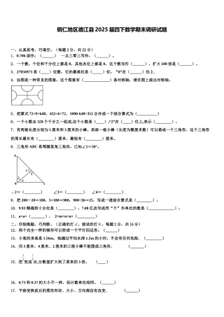 铜仁地区德江县2025届四下数学期末调研试题含解析