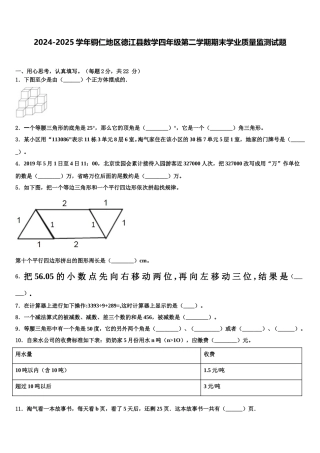 2024-2025学年铜仁地区德江县数学四年级第二学期期末学业质量监测试题含解析
