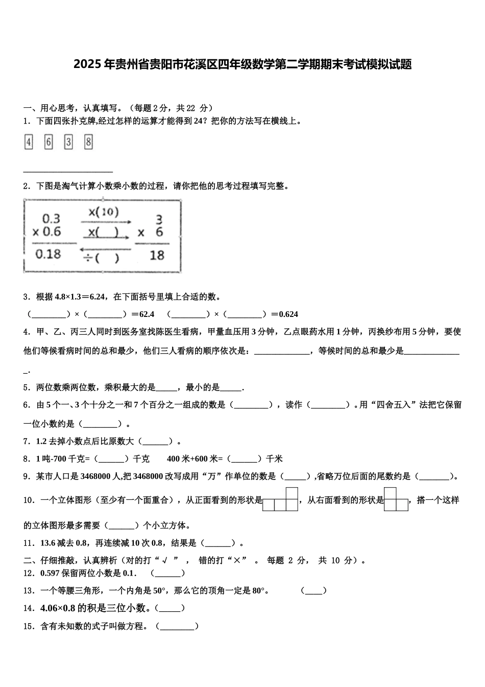 2025年贵州省贵阳市花溪区四年级数学第二学期期末考试模拟试题含解析_第1页