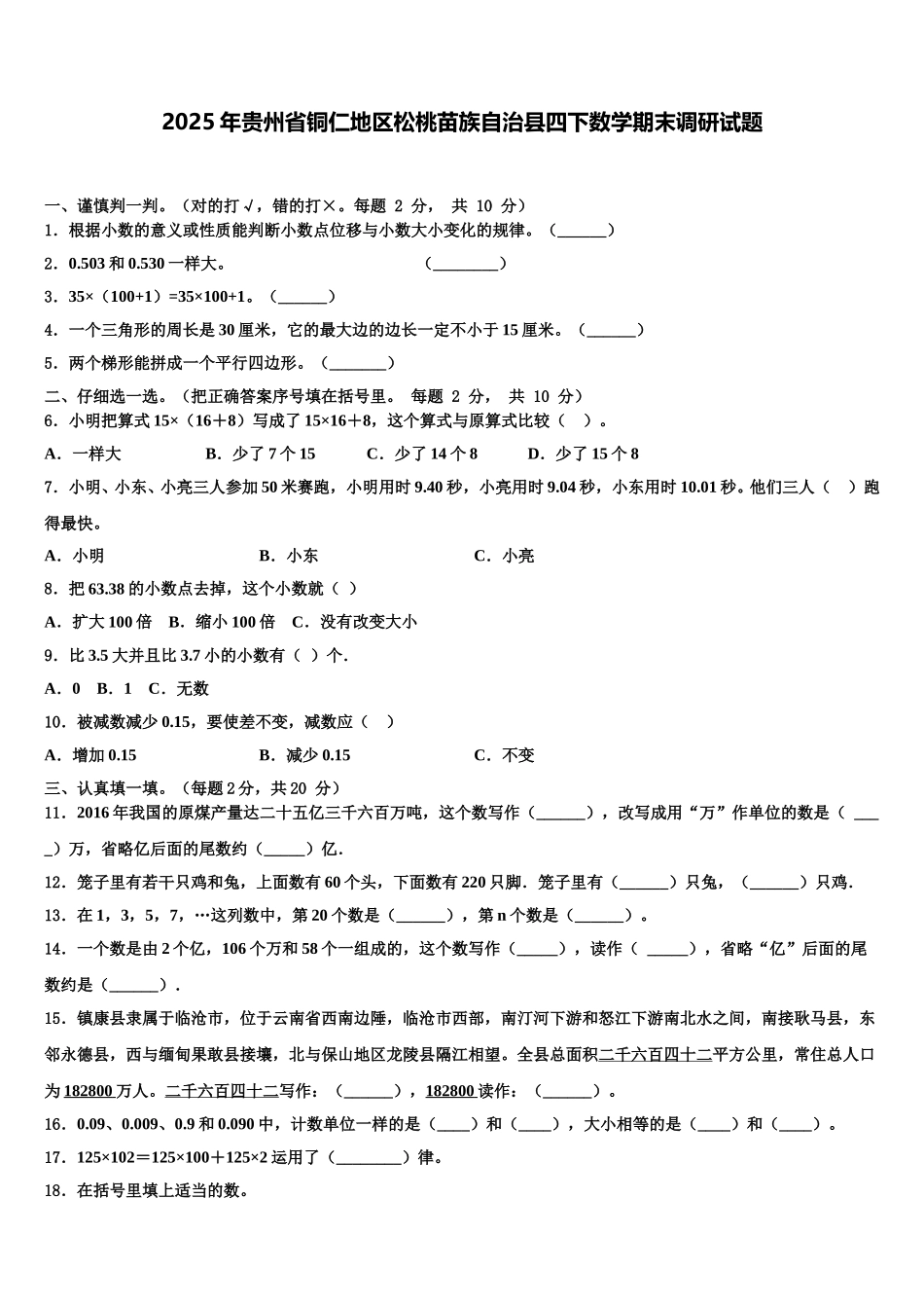 2025年贵州省铜仁地区松桃苗族自治县四下数学期末调研试题含解析_第1页