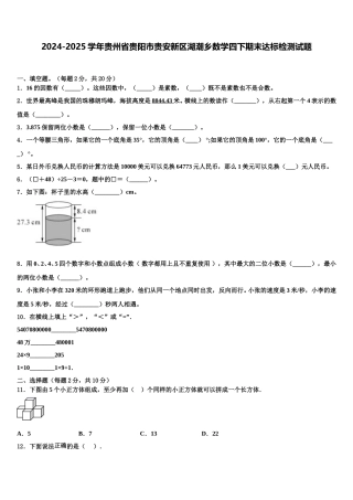 2024-2025学年贵州省贵阳市贵安新区湖潮乡数学四下期末达标检测试题含解析
