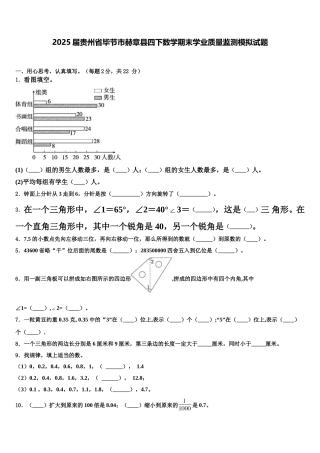 2025届贵州省毕节市赫章县四下数学期末学业质量监测模拟试题含解析