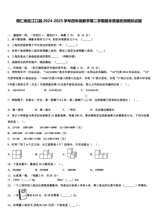 铜仁地区江口县2024-2025学年四年级数学第二学期期末质量检测模拟试题含解析