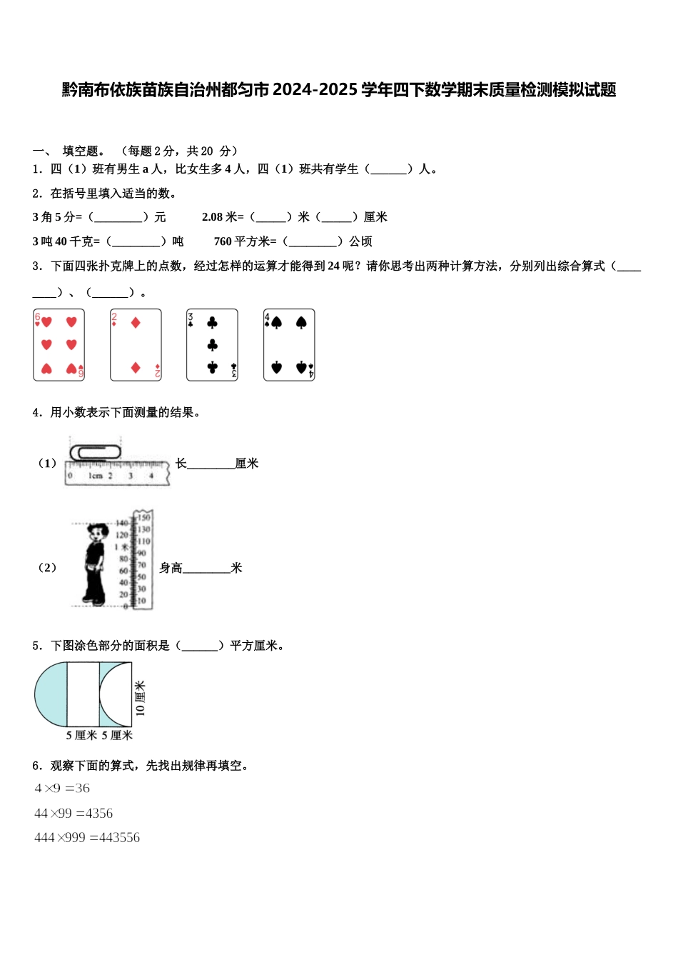 黔南布依族苗族自治州都匀市2024-2025学年四下数学期末质量检测模拟试题含解析_第1页