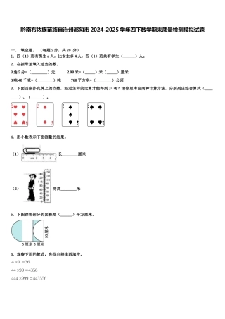 黔南布依族苗族自治州都匀市2024-2025学年四下数学期末质量检测模拟试题含解析