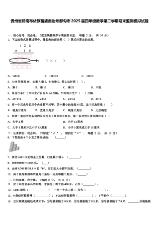 贵州省黔南布依族苗族自治州都匀市2025届四年级数学第二学期期末监测模拟试题含解析