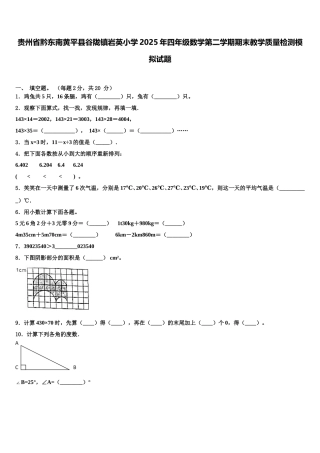 贵州省黔东南黄平县谷陇镇岩英小学2025年四年级数学第二学期期末教学质量检测模拟试题含解析