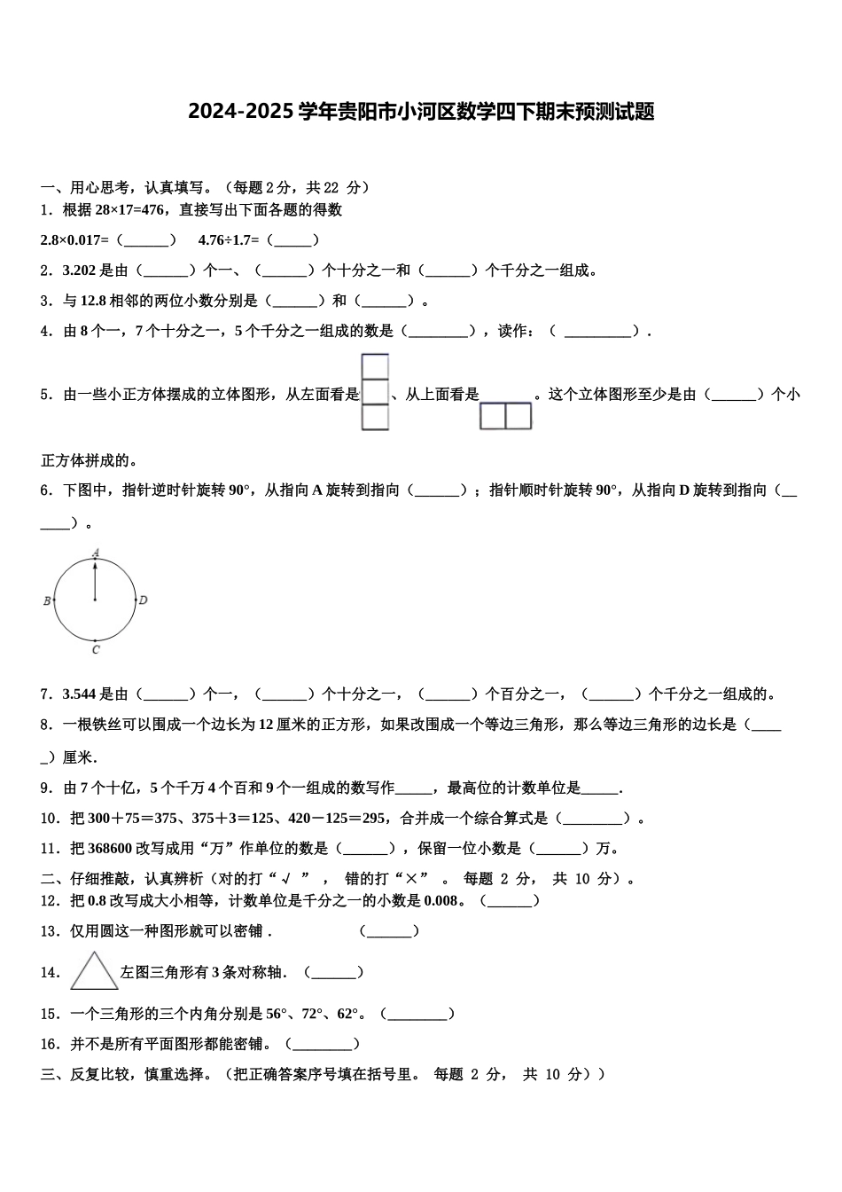 2024-2025学年贵阳市小河区数学四下期末预测试题含解析_第1页