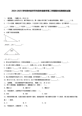 2024-2025学年贵州省毕节市四年级数学第二学期期末经典模拟试题含解析