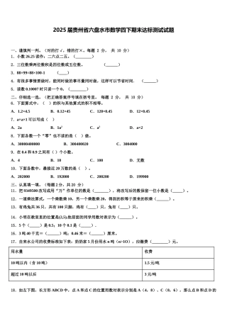 2025届贵州省六盘水市数学四下期末达标测试试题含解析