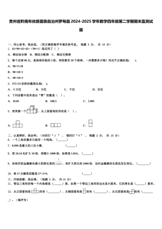 贵州省黔南布依族苗族自治州罗甸县2024-2025学年数学四年级第二学期期末监测试题含解析