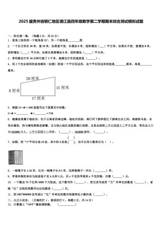2025届贵州省铜仁地区德江县四年级数学第二学期期末综合测试模拟试题含解析
