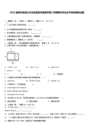 2025届贵州省遵义市正安县四年级数学第二学期期末学业水平测试模拟试题含解析