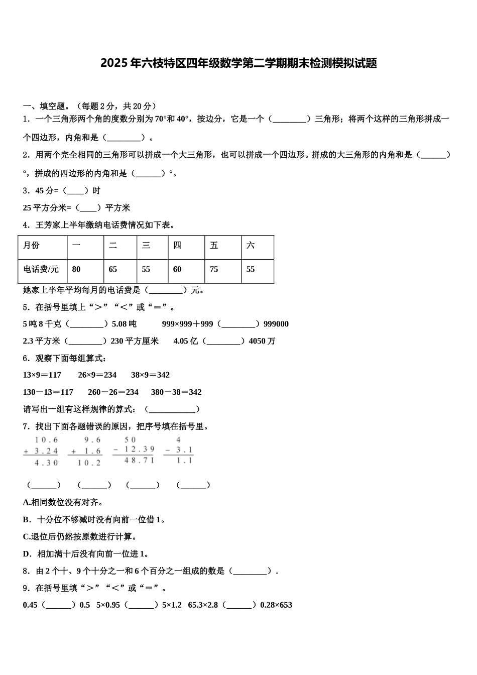 2025年六枝特区四年级数学第二学期期末检测模拟试题含解析_第1页