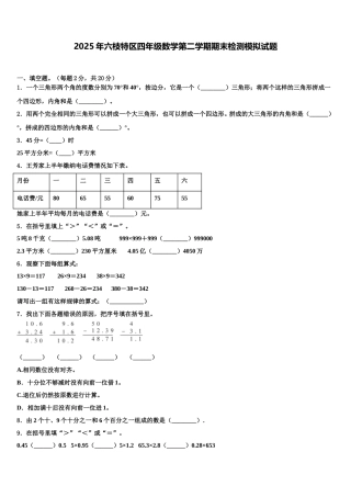 2025年六枝特区四年级数学第二学期期末检测模拟试题含解析