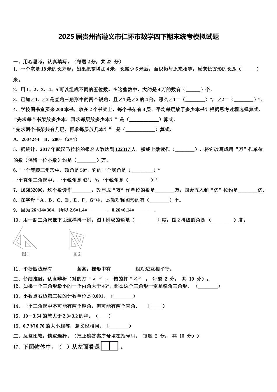 2025届贵州省遵义市仁怀市数学四下期末统考模拟试题含解析_第1页