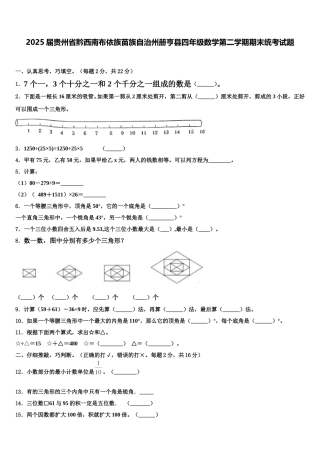 2025届贵州省黔西南布依族苗族自治州册亨县四年级数学第二学期期末统考试题含解析