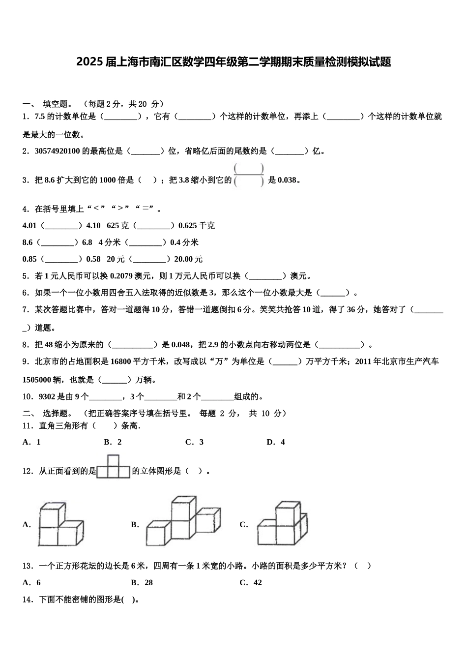 2025届上海市南汇区数学四年级第二学期期末质量检测模拟试题含解析_第1页