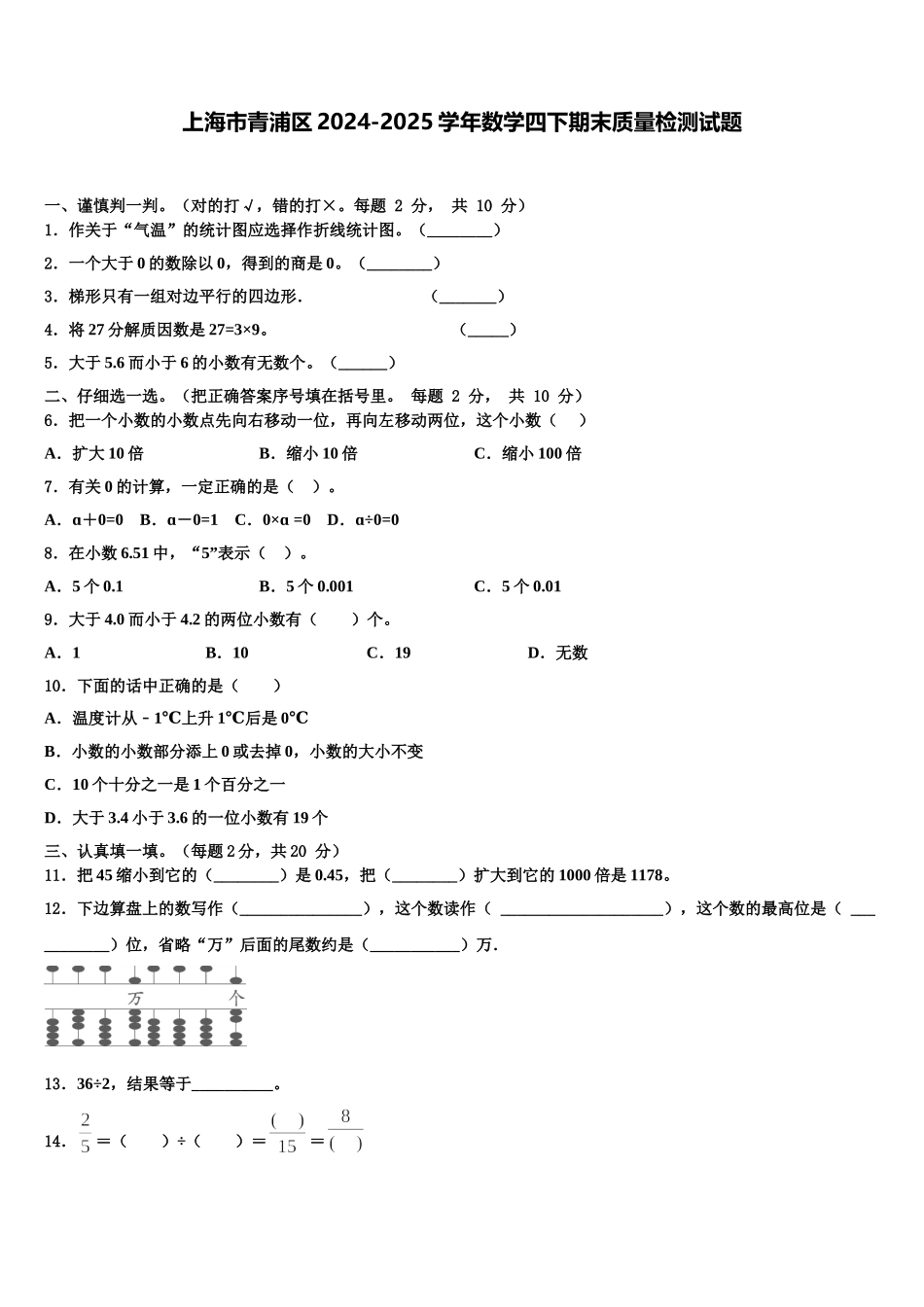 上海市青浦区2024-2025学年数学四下期末质量检测试题含解析_第1页
