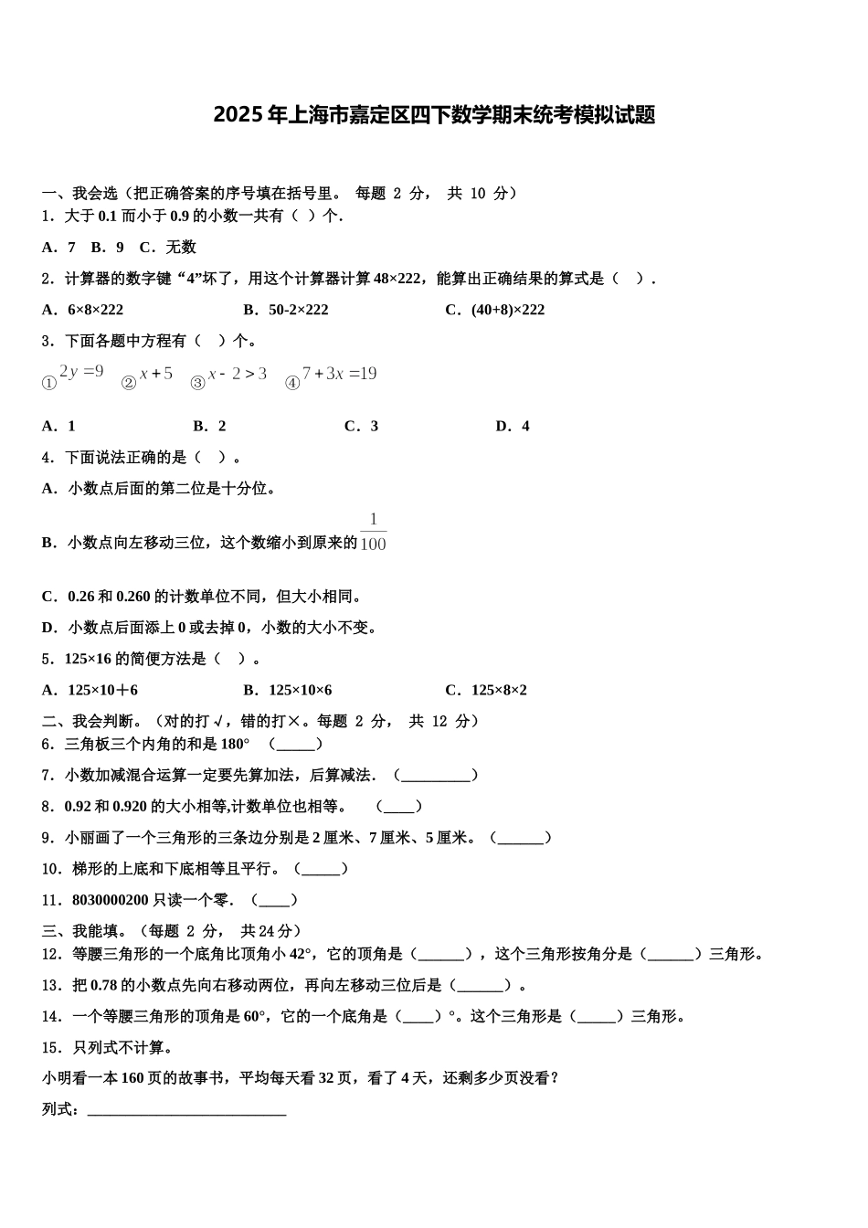 2025年上海市嘉定区四下数学期末统考模拟试题含解析_第1页