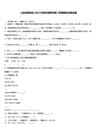 上海市静安区2025年四年级数学第二学期期末经典试题含解析