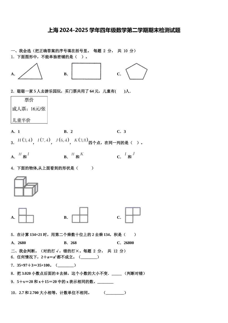 上海2024-2025学年四年级数学第二学期期末检测试题含解析_第1页