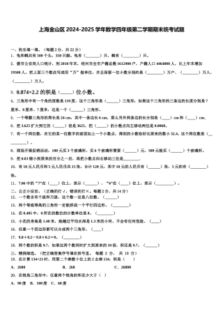 上海金山区2024-2025学年数学四年级第二学期期末统考试题含解析