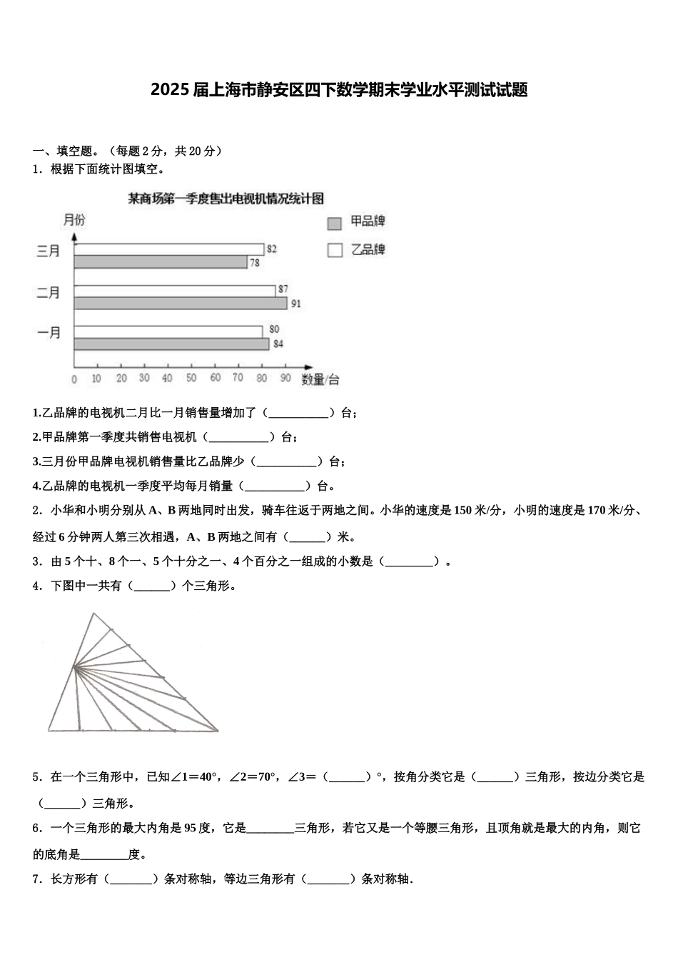 2025届上海市静安区四下数学期末学业水平测试试题含解析_第1页