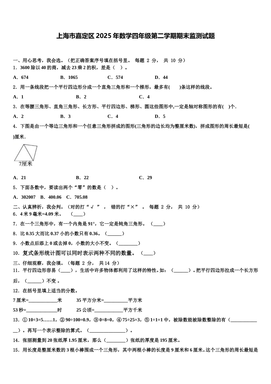 上海市嘉定区2025年数学四年级第二学期期末监测试题含解析_第1页