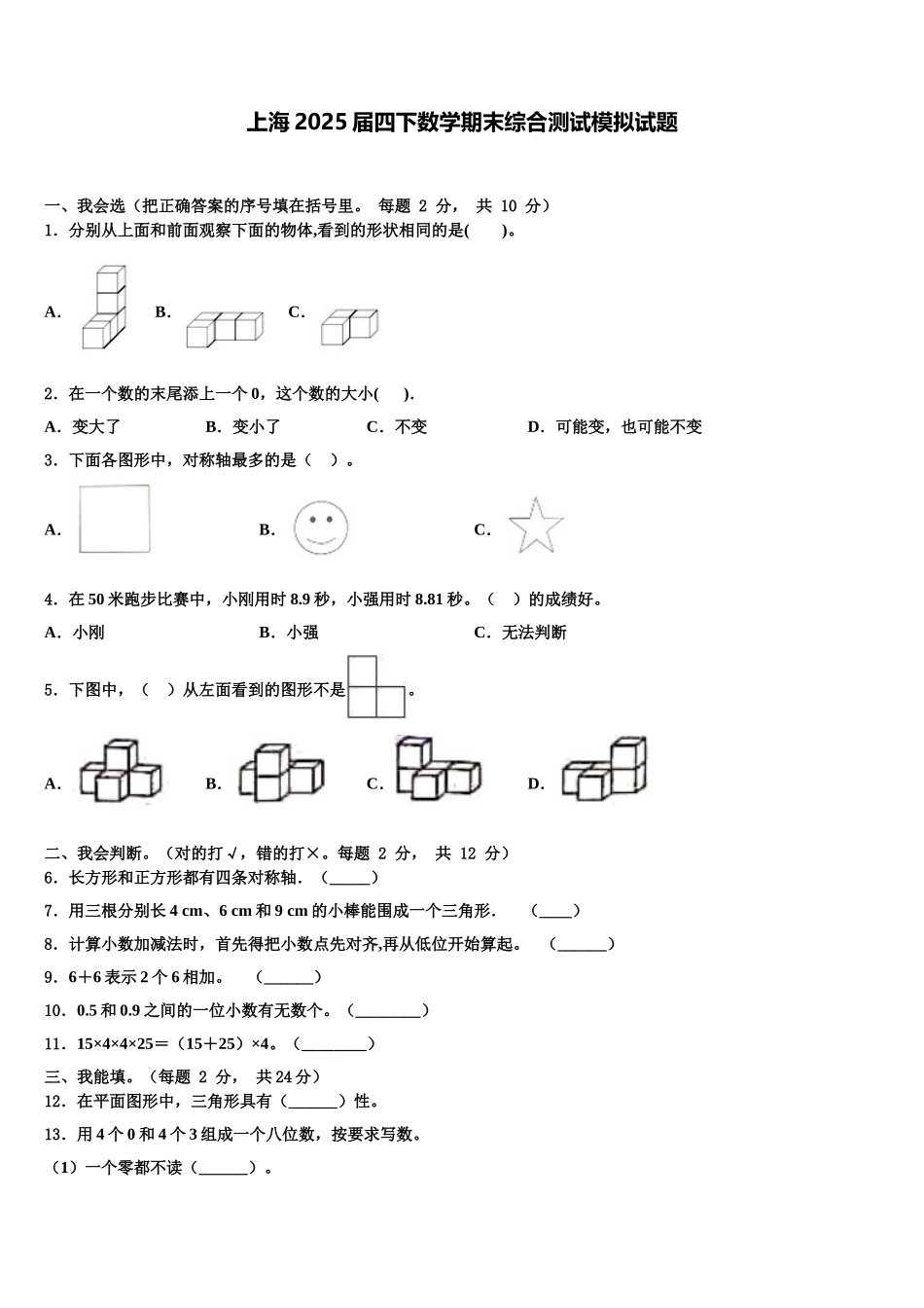 上海2025届四下数学期末综合测试模拟试题含解析_第1页