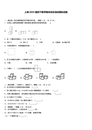 上海2025届四下数学期末综合测试模拟试题含解析