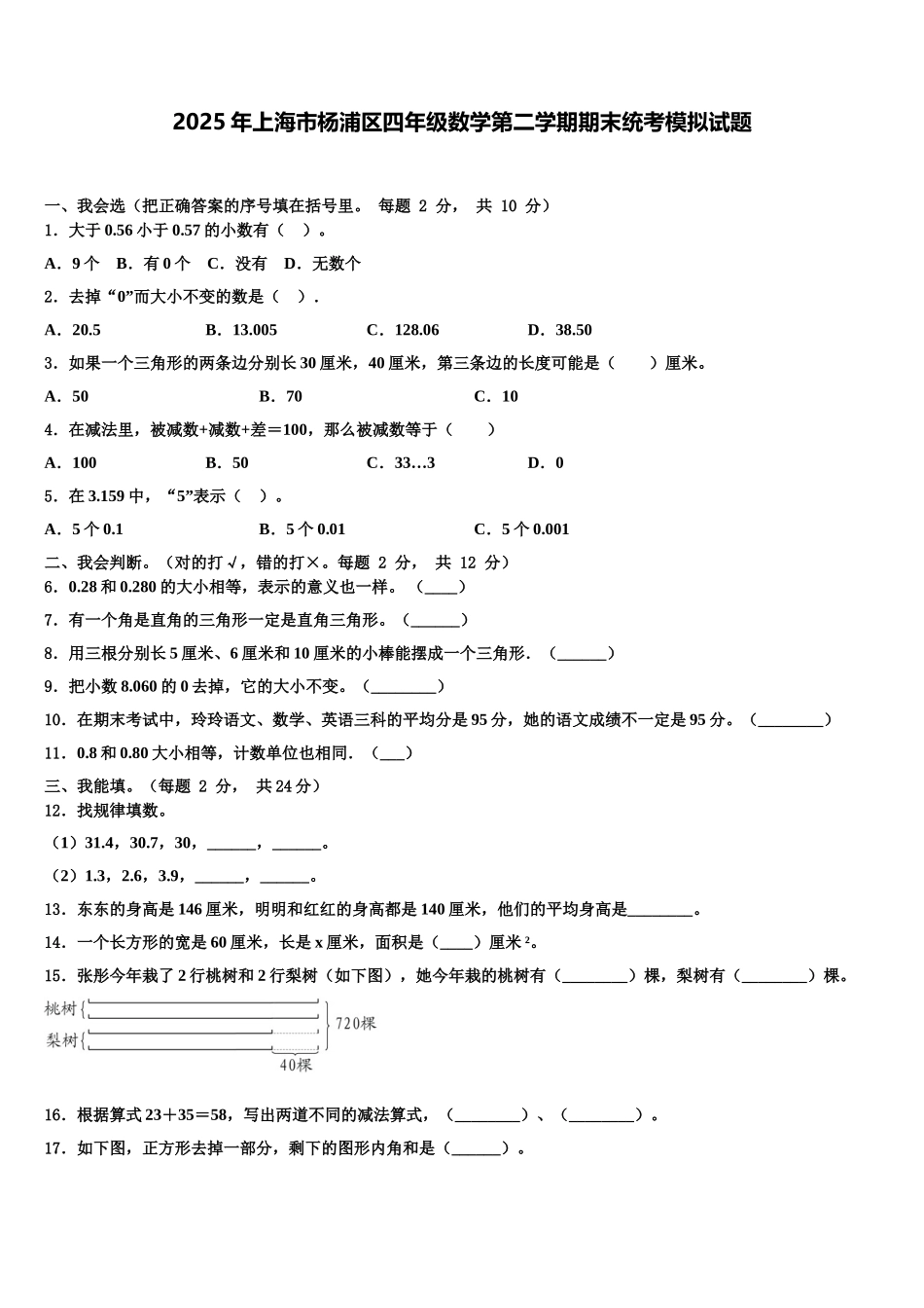 2025年上海市杨浦区四年级数学第二学期期末统考模拟试题含解析_第1页