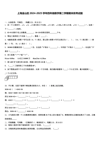 上海金山区2024-2025学年四年级数学第二学期期末统考试题含解析
